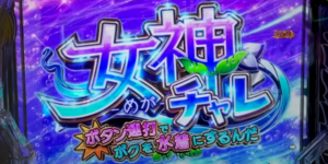 PFダンジョンに出会いを求めるのは間違っているだろうか　女神チャレンジ