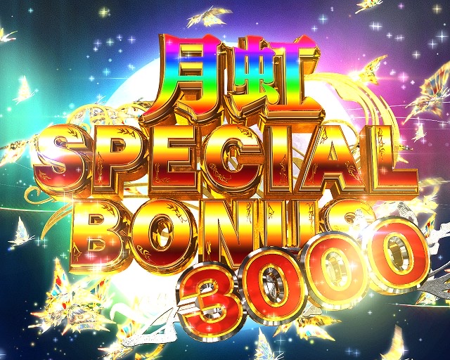 真・牙狼2のボーナス名「月虹 SPECIAL BONUS 3000」ｗｗｗｗｗ