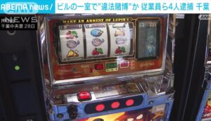 【悲報】警察さん、違法賭博店の押収パチスロ機で遊んでしまう