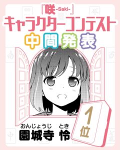 咲-saki-人気ランキング、「神代小蒔ちゃん」が圏外で無事終了ｗｗｗｗｗｗｗ