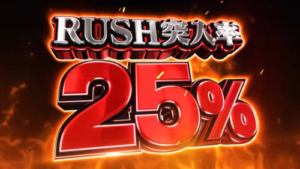 新台スマパチ「押忍！番長 漢の頂」のPVが公開される、RUSH突入25％が不評だけどスペック良さげ