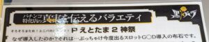 パチンコ店「Pえとたま2をなぜ導入したのか？それは…スロットG〇D導入の布石です。」