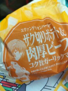 【画像】マックのエヴァコラボの「ざく切りポテト肉厚ビーフ」ｗｗｗｗｗｗ