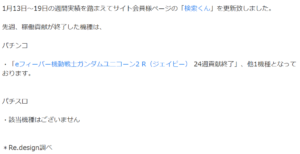 eFユニコーン2の稼働貢献24週で終了、導入当時は騒がれたけど…これ本当にデカヘソの時代くるのか？