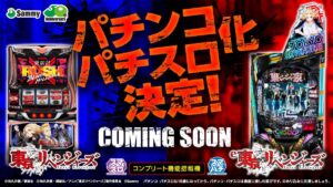 サミフェスから1年、パチンコ・パチスロ「東京リベンジャーズ」の筐体画像が公開される