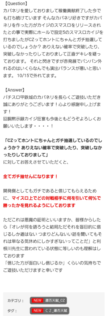 サミー開発ボイス「Lガイジ狂宴のCZは全てガチ抽せんになります！」←信じてやれよ