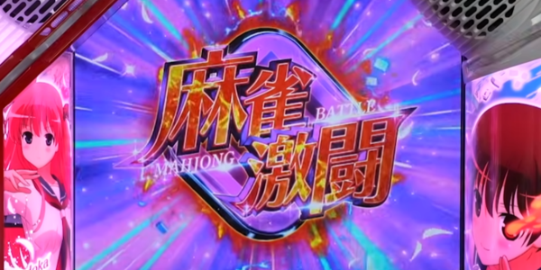 スマスロ咲　麻雀激闘