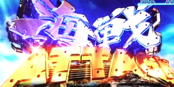 スロット　アズールレーン　　海戦アタック