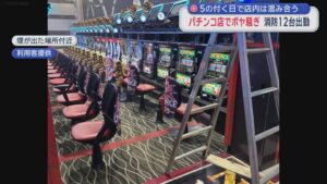 5の付く日で店内は混み合うパチンコ店でボヤ騒ぎ、ジャグラーから煙が出たらしい