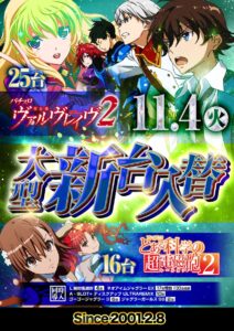 ヴァルヴレイヴとかいう社会現象起こした一般人に人気のアニメ、本日続編スロット稼働開始ｗｗｗ