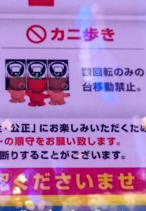 パチンコ屋さんがカニ歩きを規制！