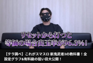 L新鬼武者3朝一リセットのほうが辛いんだってよ、こりゃ朝一誰も打たなくなるわ