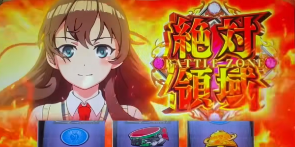 スマスロ　絶対衝激4　絶対領域