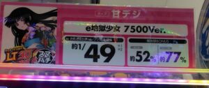 【悲報】e地獄少女7500Verを甘デジと表記するパチ屋が現れてしまう