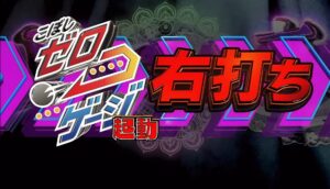 パチンコ新台『eまどマギ3』、右打ちこぼし0・ステージ100%入賞・Pスキップと判明。覇権確定へ