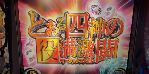 Lとある科学の超電磁砲2　麻雀
