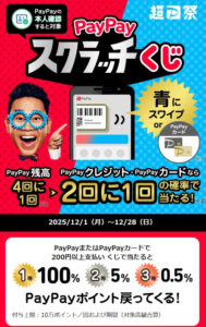 PayPayスクラッチ、4回に1回当たる ←これｗｗｗｗｗｗ