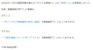 L絶対衝激IVの稼働貢献が5週で終了、いつものダイイチスロットか…