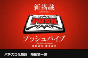 そういえばこれの初代スロ化物語はプッシュボタンバイブの始祖だったな