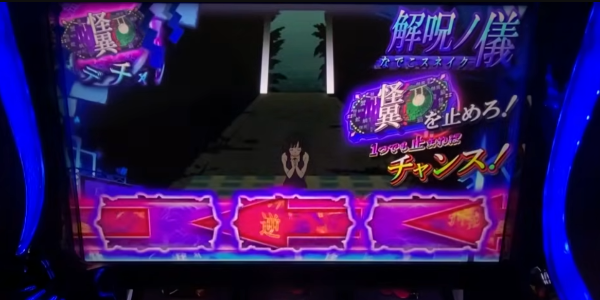 スマスロ化物語　解呪ノ儀