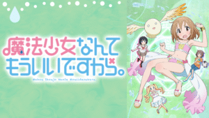 「魔法少女」←暗いアニメばかりになってしまった理由WWWWWWWWWWWW