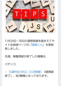 e源外伝EPISODE OF -大龍-の稼働貢献が4週で終了、ブルロは1ヶ月前に終わってたの草