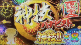 新ハナビ 神技 ピース