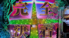 P新世紀エヴァンゲリオン15　完全決着